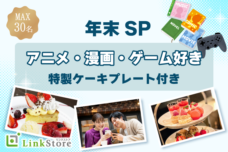 【本日18時からアニメ婚♪】アニメ・漫画・ゲーム好きの趣味コン！〜特製ケーキプレート付き〜のイメージ写真