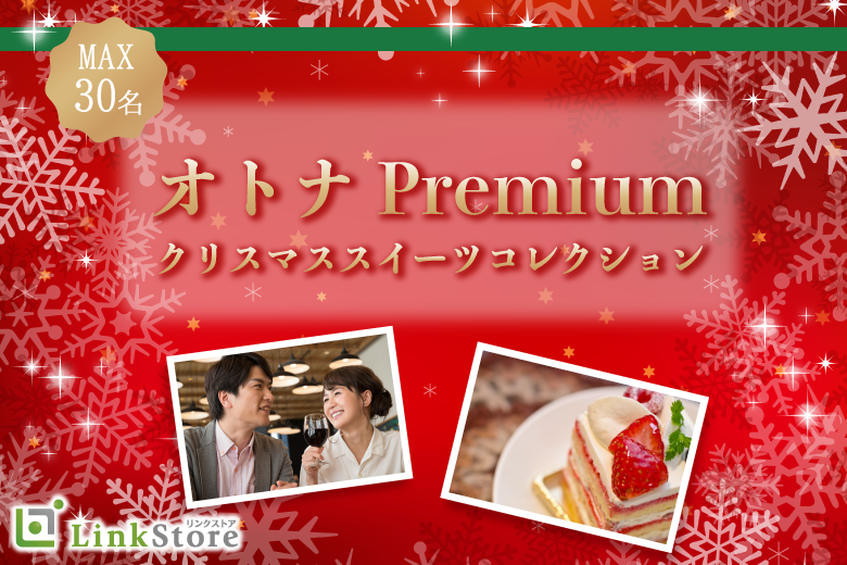 《女性8名様満席♪》大人premium★クリスマススイーツコレクションのイメージ写真