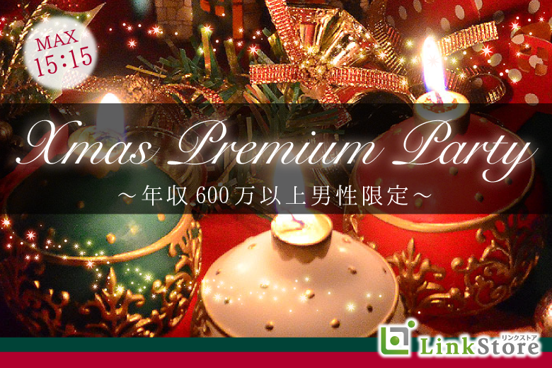 女性満席♪男性残り1枠のみ★クリスマスSP⭐︎年収600万以上男性限定Premium Party