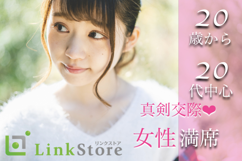 【20歳～女性7名様満席♪】クリスマス前の同年代婚活♪将来安定した男性との高カップリング率！好相性！のイメージ写真