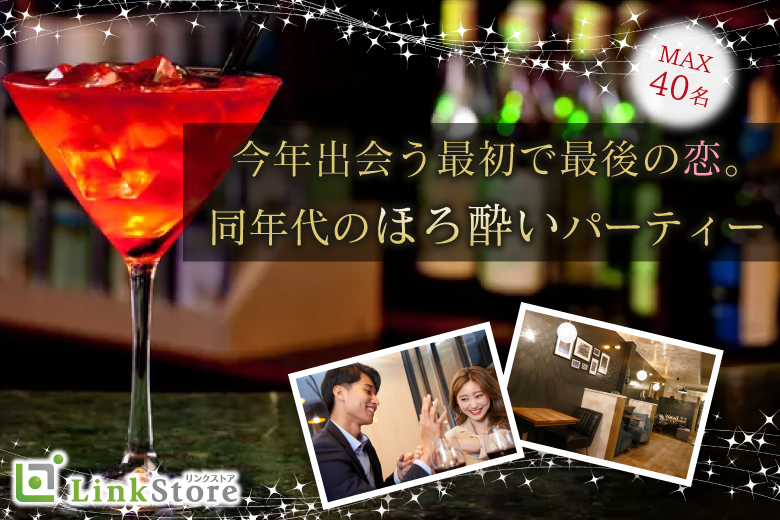 《男性満席♪》＜MAX40名様!!＞今年出会う最初で最後の恋。〜同年代のほろ酔いパーティー〜のイメージ写真