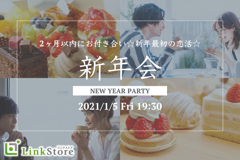 《男女共1枠のみ★》2ヶ月以内にお付き合い☆☆新年最初の恋活☆☆〜ワンプレートスイーツ付〜