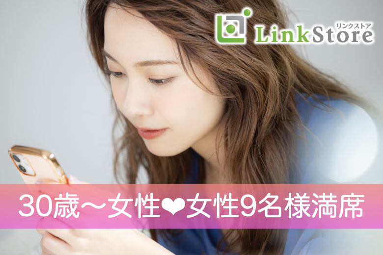 《30歳〜女性9名様満席♪》結婚願望がある37歳〜44歳の7歳幅男性