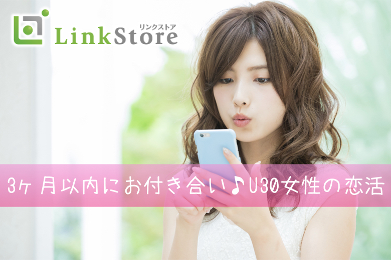 《本日開催!!男性満席です!!》3ヶ月以内にお付き合い♪U30女性の恋活