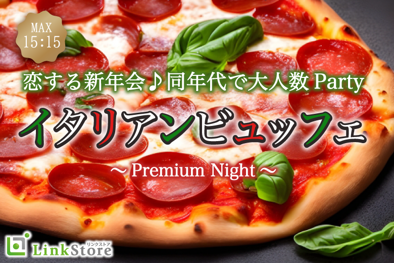【只今♂14名：♀14名】恋する新年会♪同年代で大人数Party☆〜イタリアンビュッフェ付〜のイメージ写真