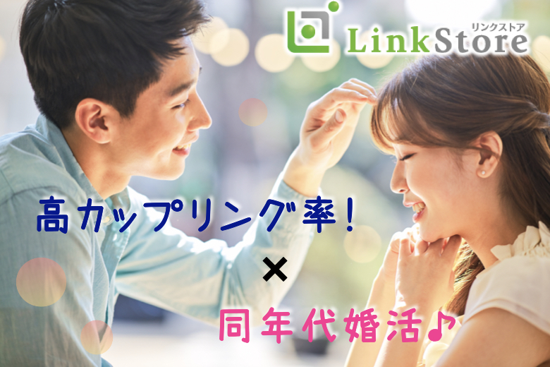 《男女共1枠のみ★》高カップリング率！好相性！同年代婚活♪のイメージ写真