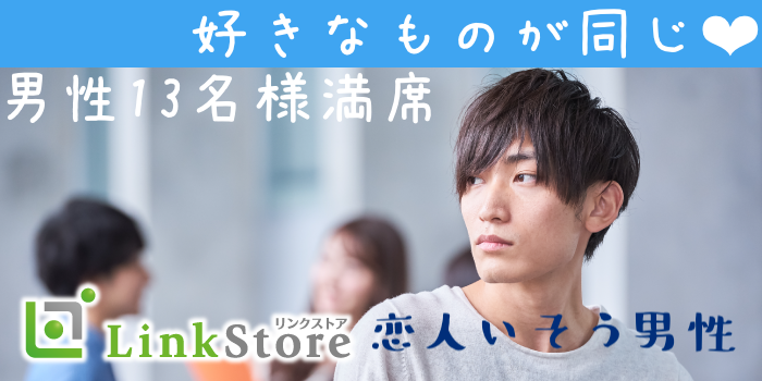 《男性13名様満席♪女性残り2枠!!》同年代カップル×同じ価値観で出逢いたい♪