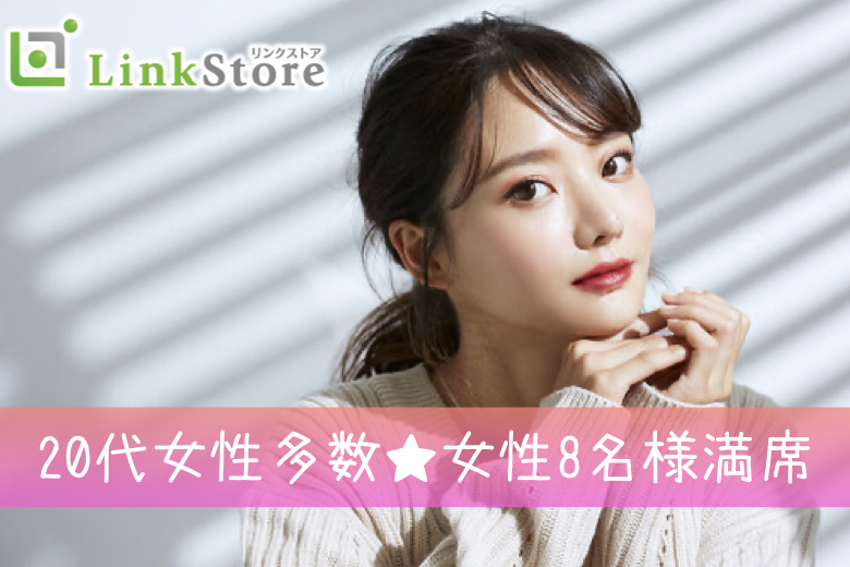 《26歳〜20代女性多数♪女性8名様満席》年収400万以上＆25〜34歳の自慢の彼氏
