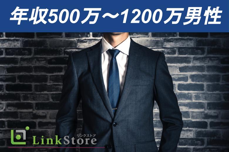 年収500万〜1200万男性のイメージ写真