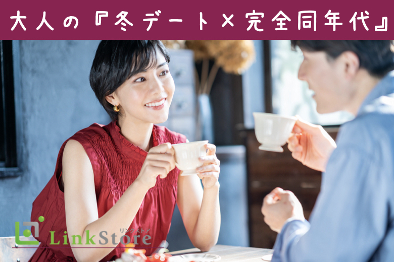大人の完全同年代★イルミネーション・夜景デートなど★恋人と冬デートがしたい♪