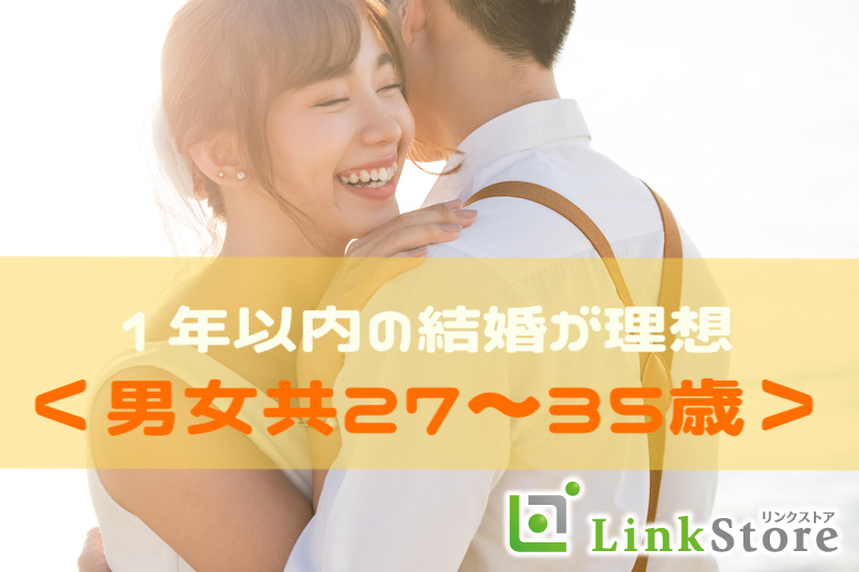 《男性満席♪》ぴったり同年代♪＜男女共27〜35歳＞1年以内の結婚が理想