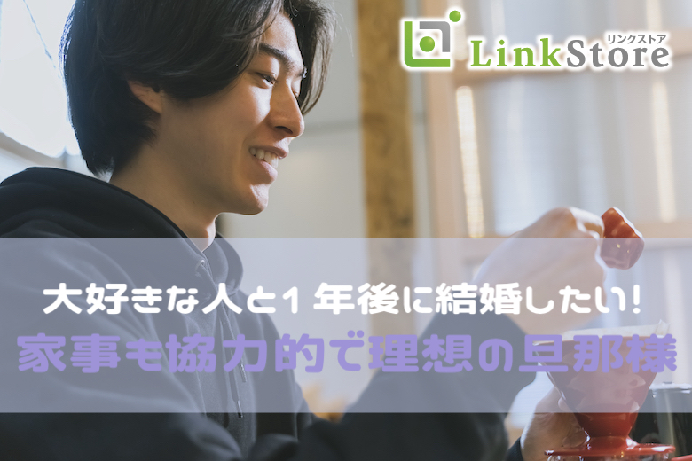 【男性12名様満席！】大好きな人と1年後に結婚したい！家事も協力的で理想の旦那様
