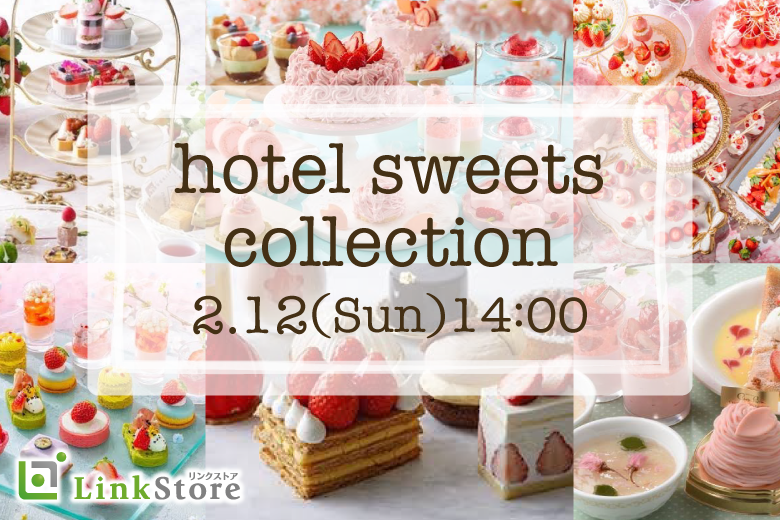 《男性20名様満席》最後の冬恋。ホテルスイーツコレクションのイメージ写真