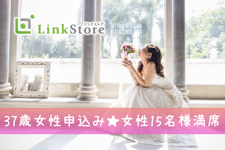 【37歳女性申込み♪女性15名様満席】大人恋愛。希望条件は『話の合う同年代』