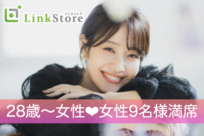 《28歳〜女性♪女性9名様満席》30歳からの8歳幅彼氏♪結婚も意識する年齢のイメージ写真