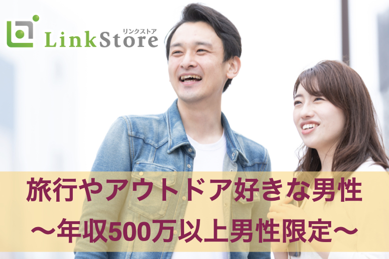 《女性7名様満席!!》旅行やアウトドア好きな男性★〜年収500万以上男性限定〜