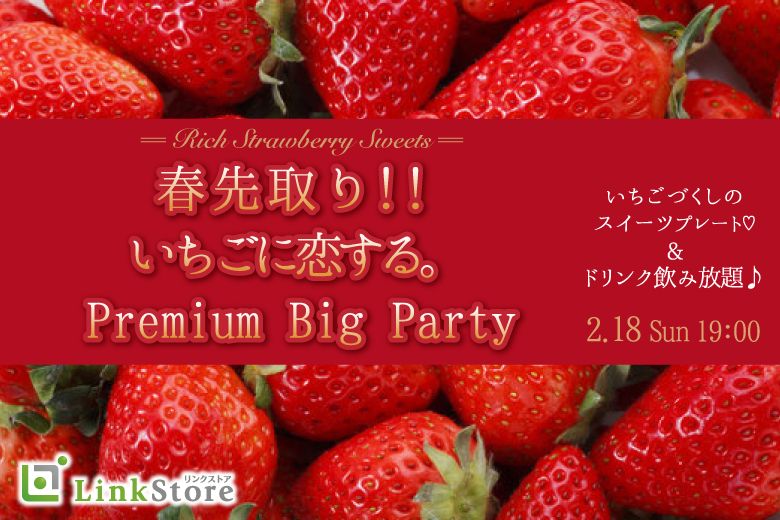 《只今♂10名：♀10名》春先取り！！いちごに恋する。Premium Big Party