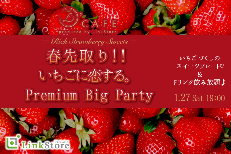 《只今♂10名:♀10名》春先取り!!いちごに恋する。Premium Big Partyのイメージ写真