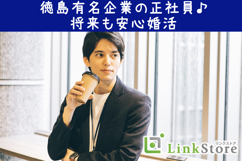 《本日19時開催!!男性満席》徳島有名企業の正社員♪《阿波銀・大塚・日亜など将来も安心婚活》