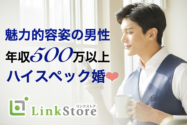 《男性7名満席》憧れのハイスペック★年収500万以上&魅力的な容姿の男性のイメージ写真