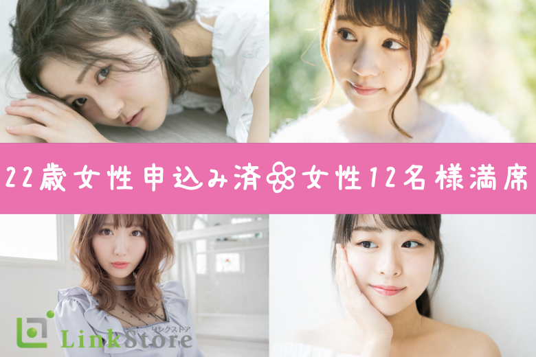 【女性12名様満席】愛情を伝える事が仲良くいられる秘訣♪公務員・大手企業勤務・高年収などの男性
