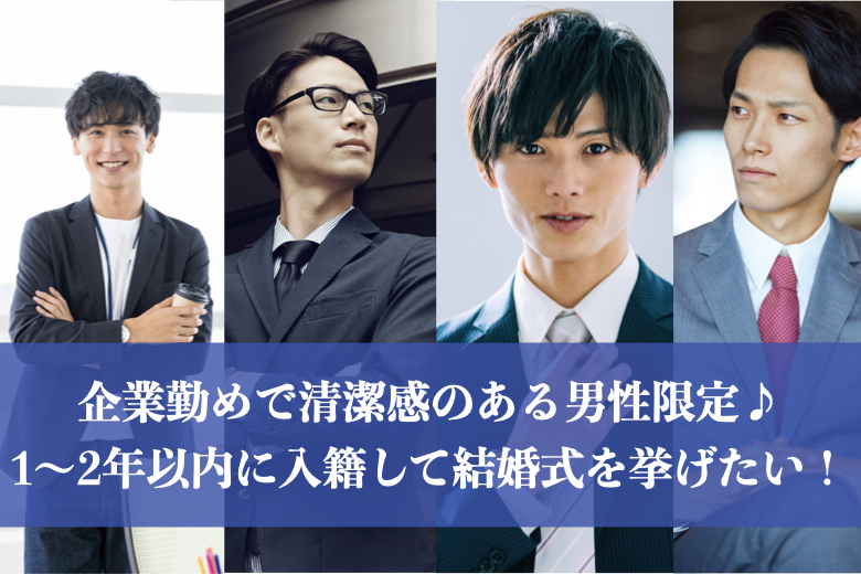 【18名様突破】《同年代》企業勤めで清潔感のある男性限定♪1～2年以内に入籍して結婚式を挙げたい！