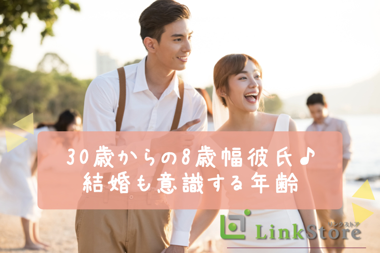 【女性満席♪】30歳からの8歳幅彼氏♪結婚も意識する年齢