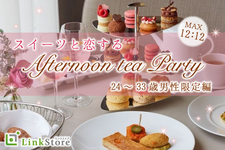 24〜33歳男性限定★スイーツと恋するAfternoon Tea Party