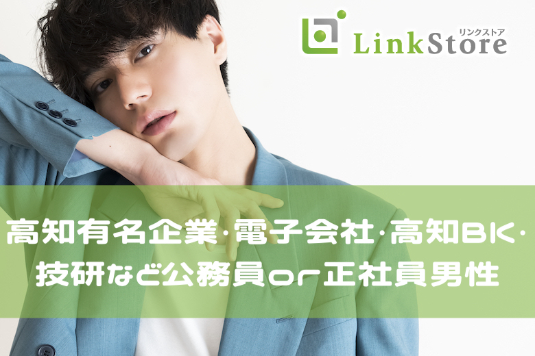 2024年中に婚約★＜高知有名企業・電子会社・高知BK・技研など公務員or正社員男性＞