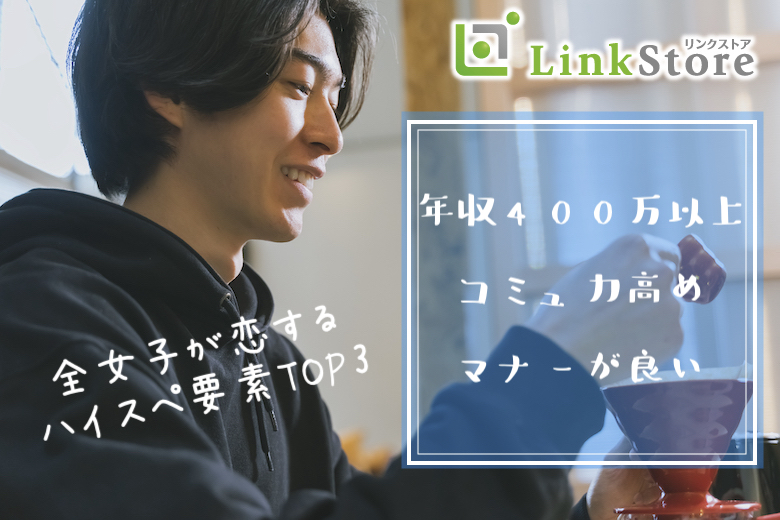 ハイスペ要素TOP3＜年収400万以上・コミュ力高め・マナーが良い＞