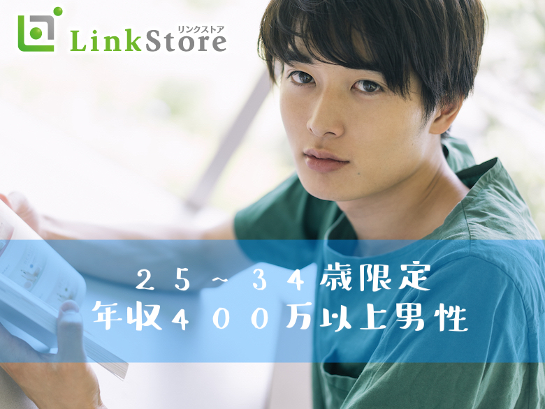 《男性満席★》年収400万以上＆25〜34歳の自慢の彼氏