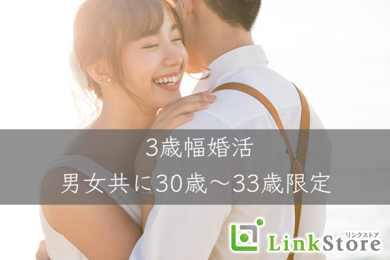 《女性11名様満席♪》脅威の3歳幅！男女ともに30〜33歳限定！