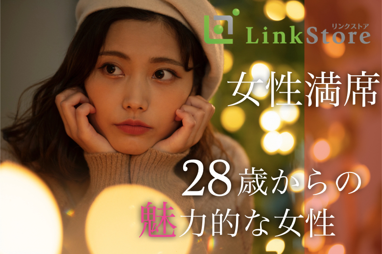 【28歳～女性8名様満席♪】ぎゅっと5歳幅♪同世代Premium〜女性28〜33歳限定