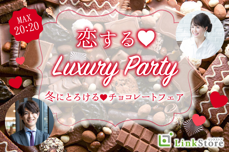 ＜MAX20：20＞恋する★Luxury Party♪〜冬にとろける☆チョコレートフェア〜のイメージ写真