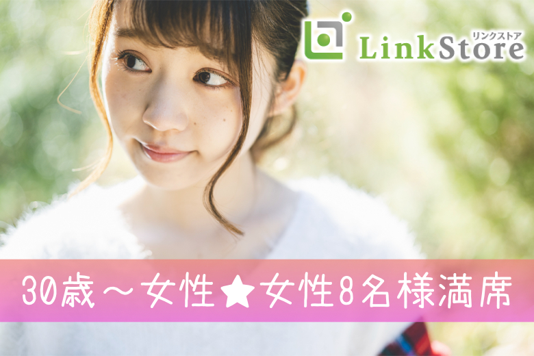 《30歳〜女性♪女性8名様満席》＜30〜34歳の婚活男女＞完全同世代で1〜2年で結婚したい方