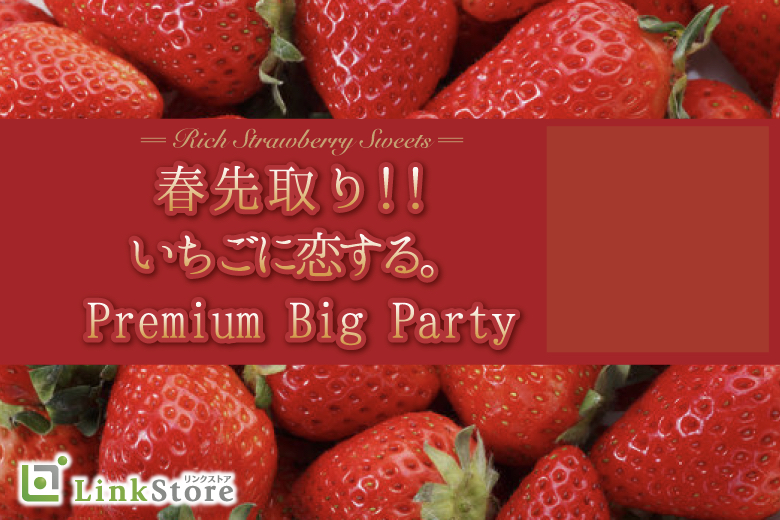 《本日19時開催！女性15名様満席♪》いちごと恋する。Premium Big Party
