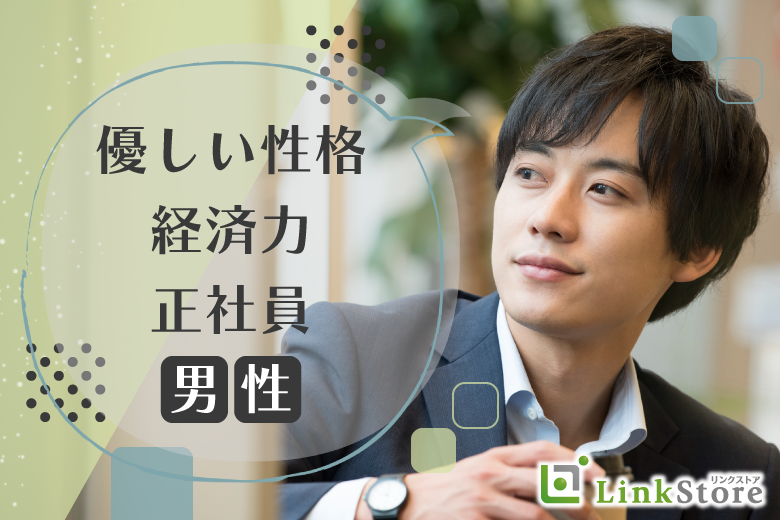【男性14名様満席♪】結婚相手を見つけるための婚活三か条【優しい性格】【経済力】【正社員】