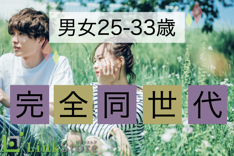 【残り男女共1枠のみ★】＜男女とも25-33歳の完全同世代＞