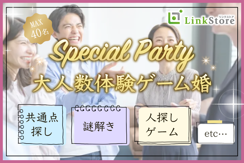 【男女共残り2枠のみ】＜MAX40名＞Special Party☆大人数体験ゲーム婚♪