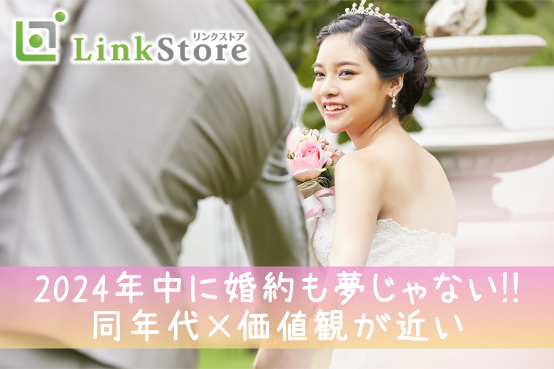 《男女共1枠再募集★》2024年中に婚約も夢じゃない!!同年代×価値観が近い×正社員