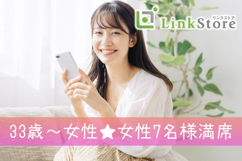 33歳〜女性7名様満席＜男性36〜45歳＞爽やか♪士業・経営者・商社・年収400万などのイメージ写真