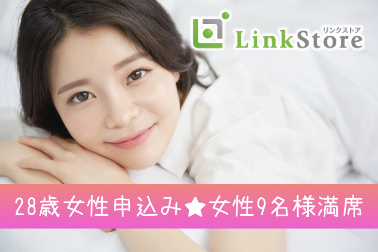 28歳〜女性9名様満席＜公務員or地方公務員or高年収男性など＞＆＜1年以内に結婚したい女性＞