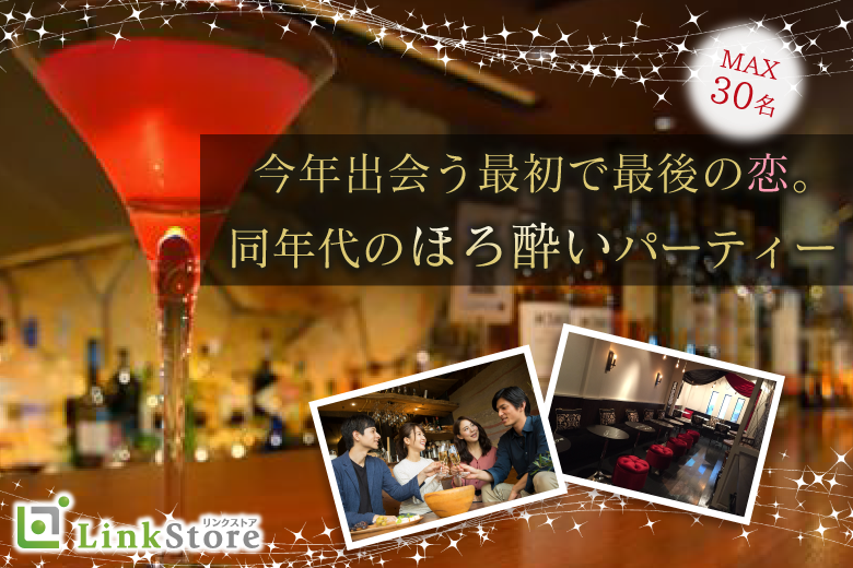 《男性12名様満席》今年出会う最初の恋。〜同年代のほろ酔いパーティー〜のイメージ写真