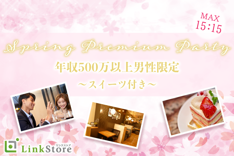 女性満席♪＜Max30名＞春恋☆年収500万以上男性限定Premium Party〜スイーツ付き〜