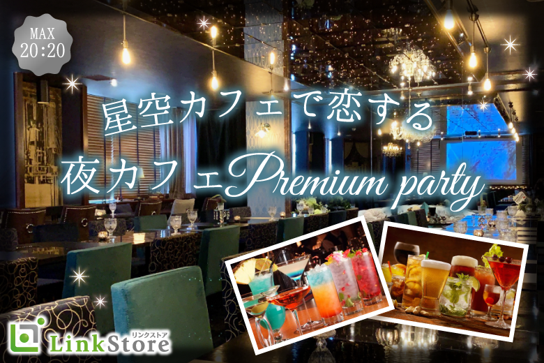 《本日満席!キャンセル待ちのみ受付中!》<MAX40名!飲みコン♪>星空カフェでほろ酔い合コン☆のイメージ写真