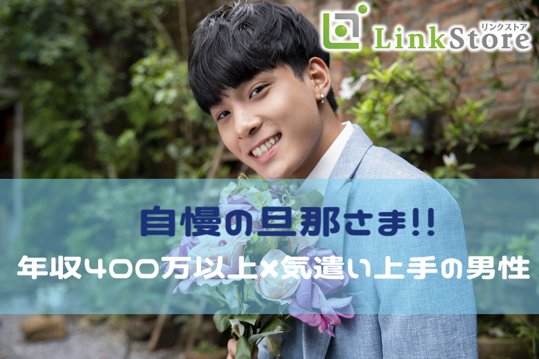 【自慢の旦那さま！】Around30×年収400万以上、気遣い上手の男性編のイメージ写真