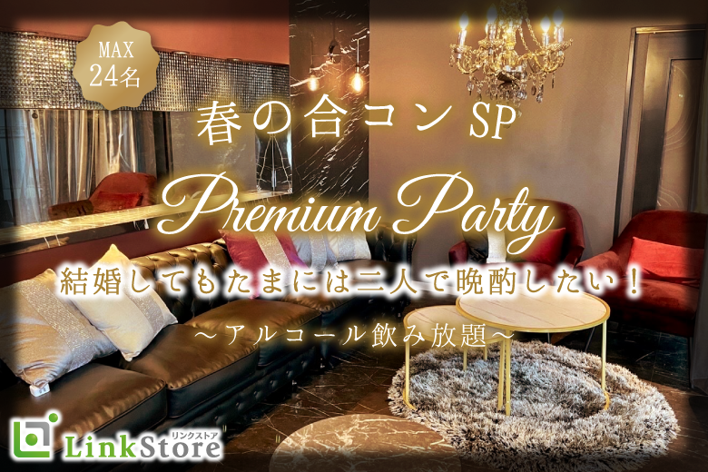春の合コンSP☆結婚してもたまには二人で晩酌したい！〜アルコール飲み放題〜