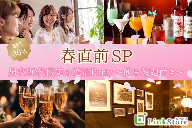 男性満席!!春直前☆男女20代限定の恋活Party〜飲み放題付き〜のイメージ写真