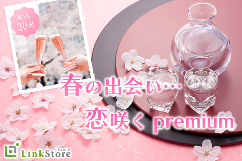 ＜男性満席♪BARstyle★＞春の出会い♪恋咲くpremium婚のイメージ写真