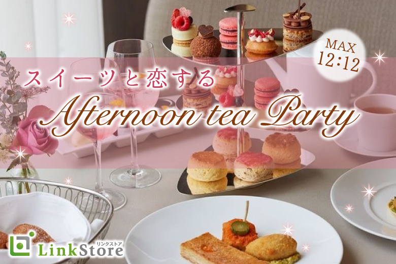 春先取り!スイーツと恋するAfternoon tea Partyのイメージ写真